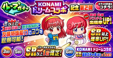 上下沙優|KONAMI、『パワプロアプリ』で「ループガチャ 上。